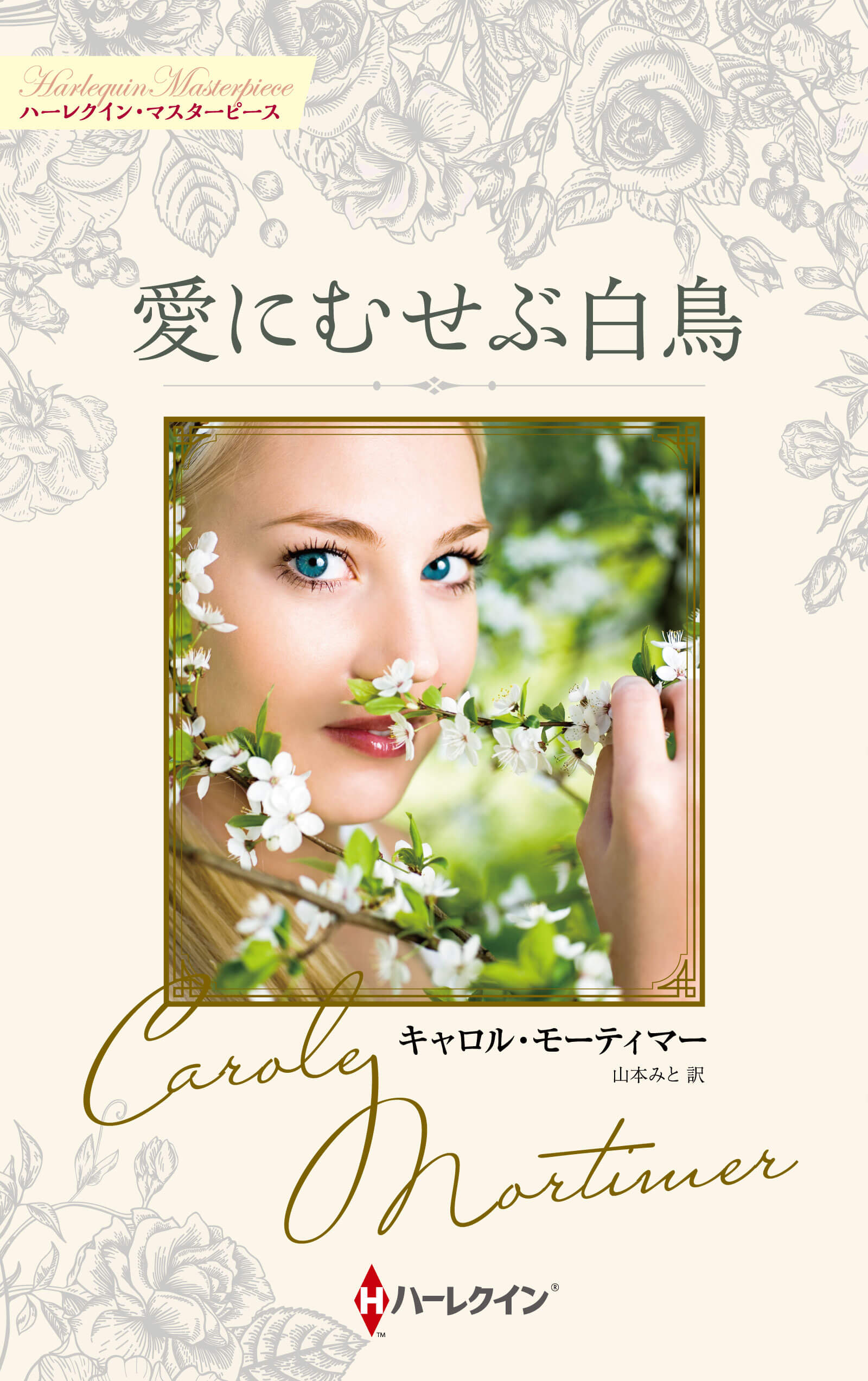 愛にむせぶ白鳥