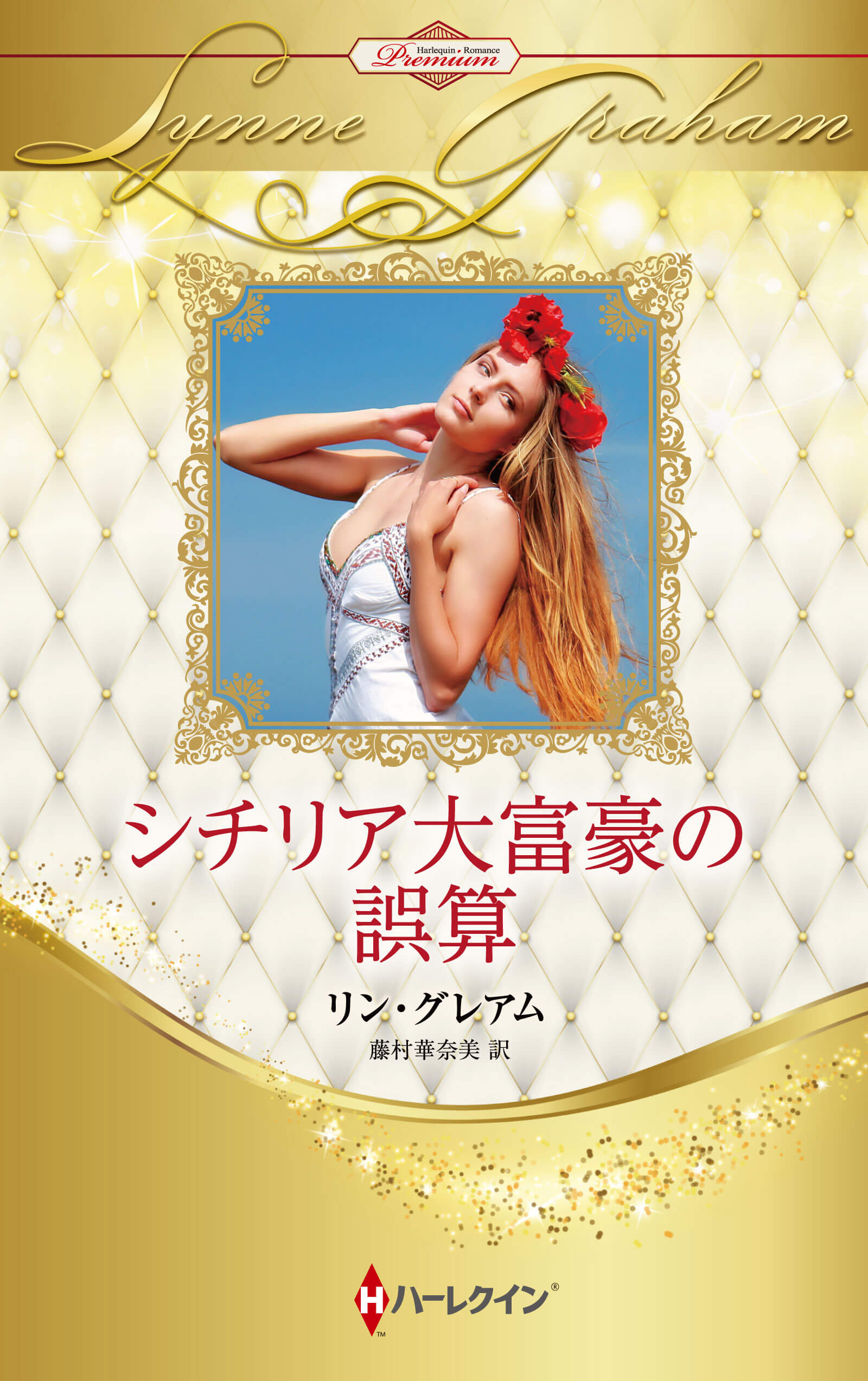 シチリア大富豪の誤算