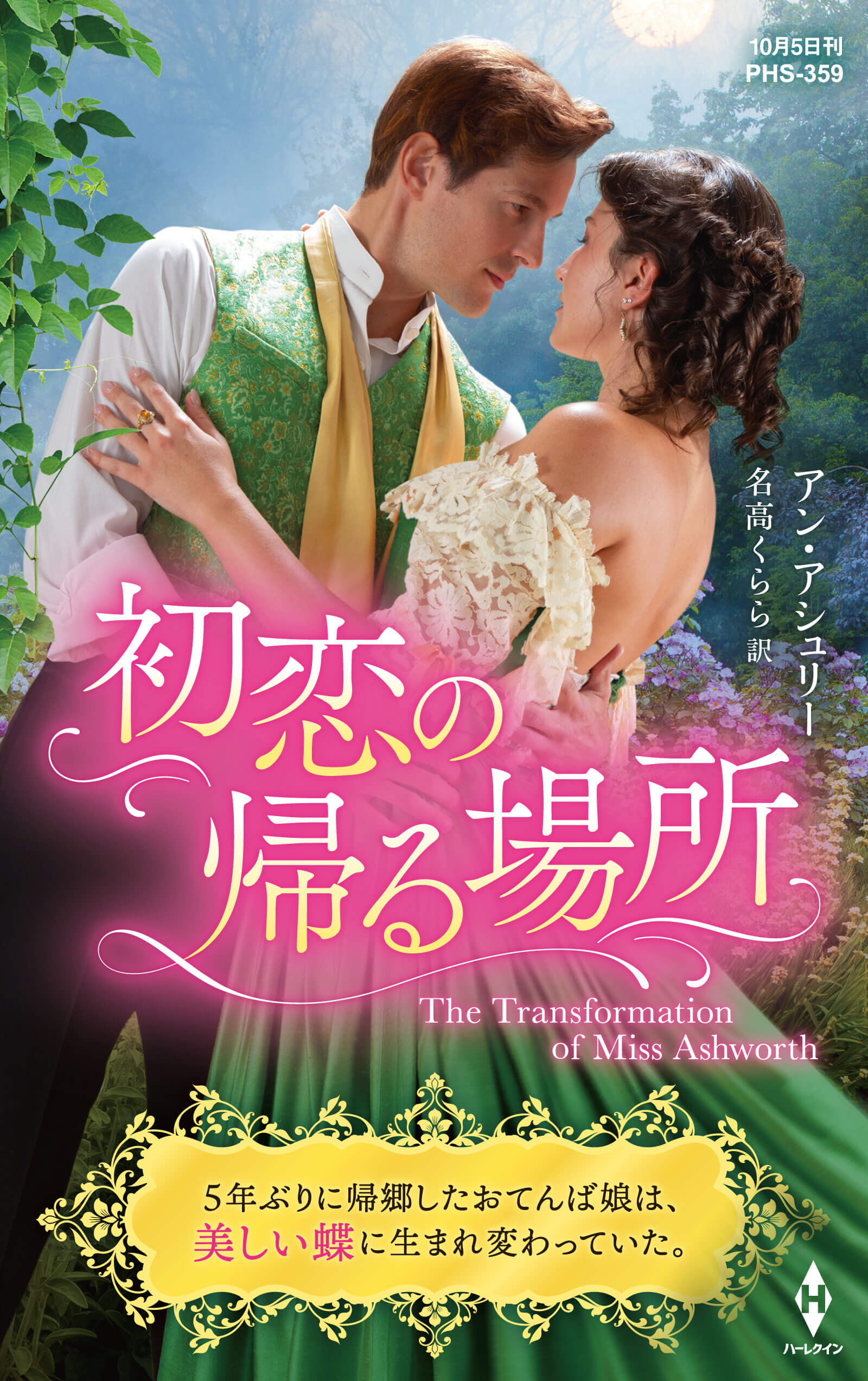 初恋の帰る場所