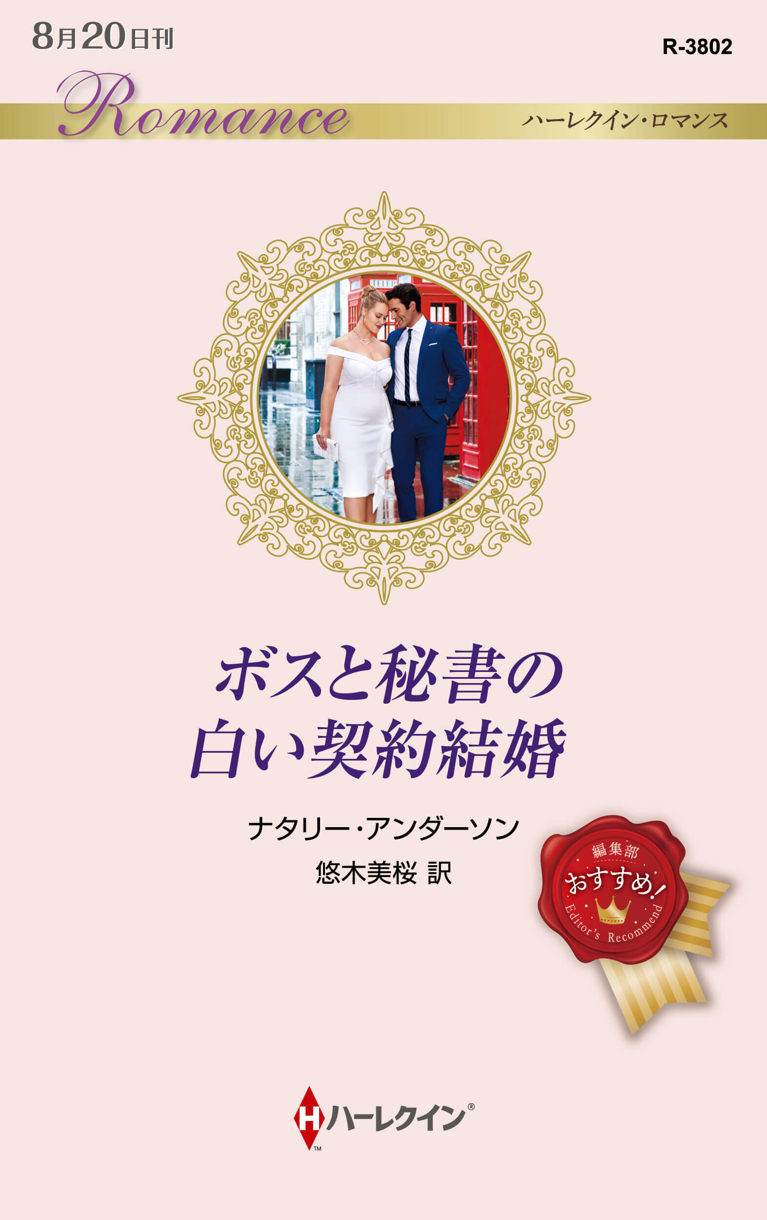 ボスと秘書の白い契約結婚