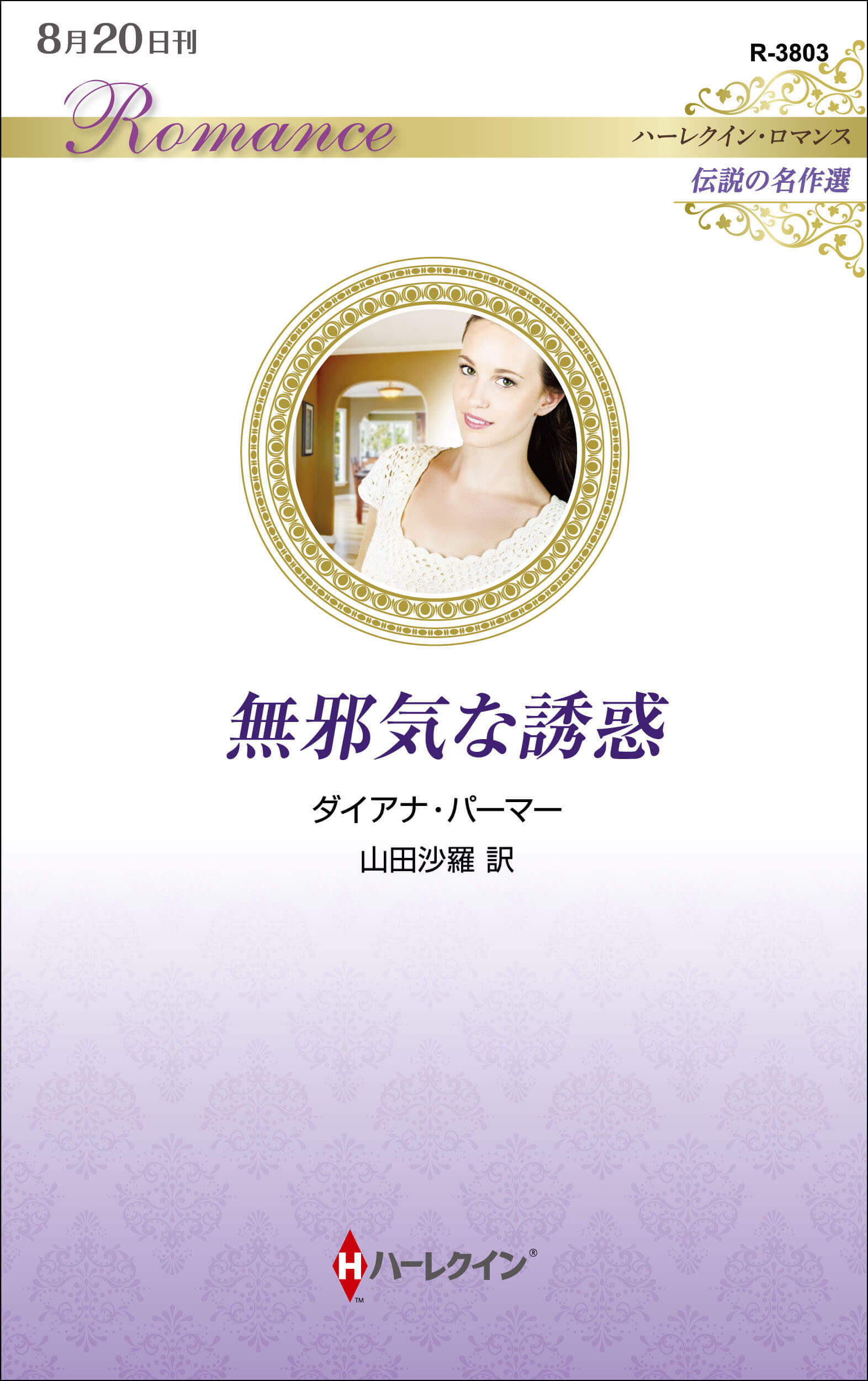 一週間値下げ 全てダイアナ・パーマー ハーレクイン人気No.1作家 105冊