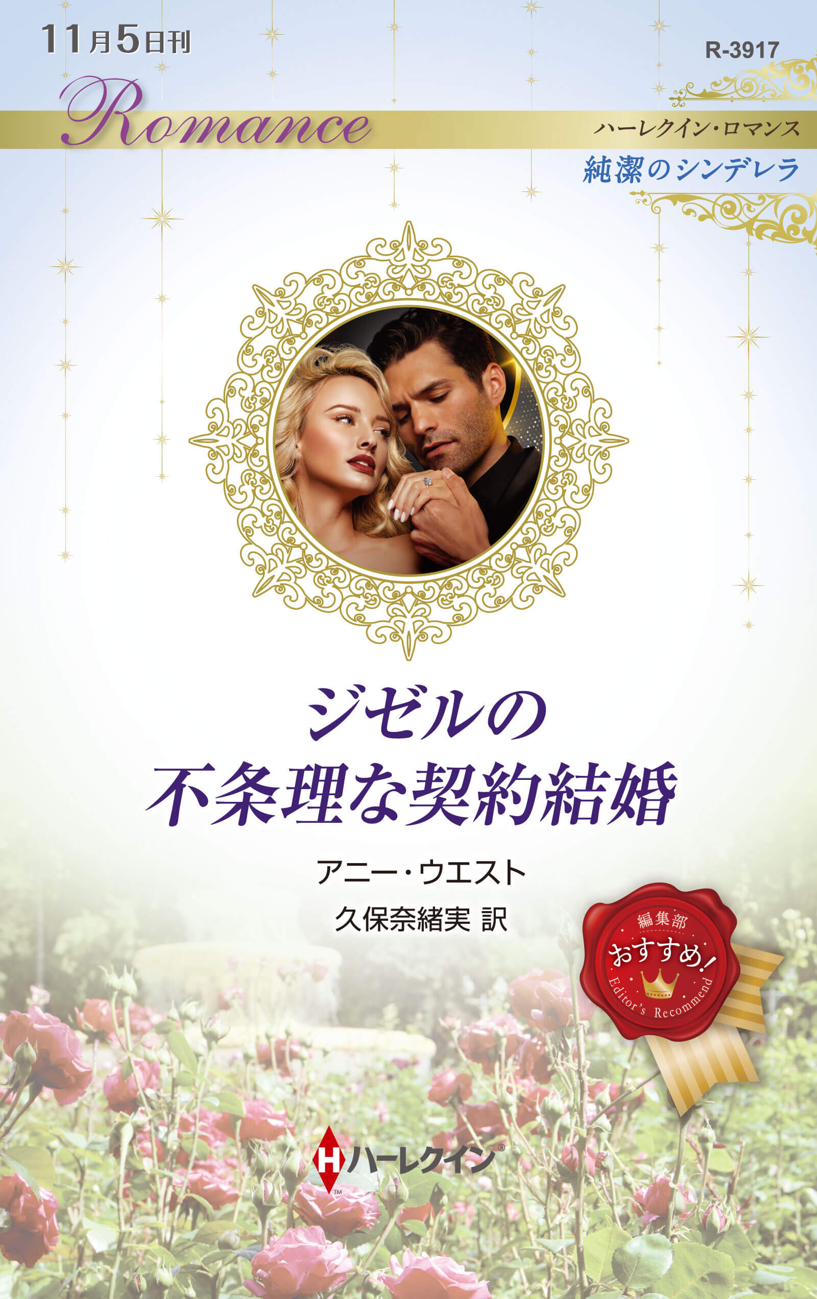 ジゼルの不条理な契約結婚｜アニー・ウエスト