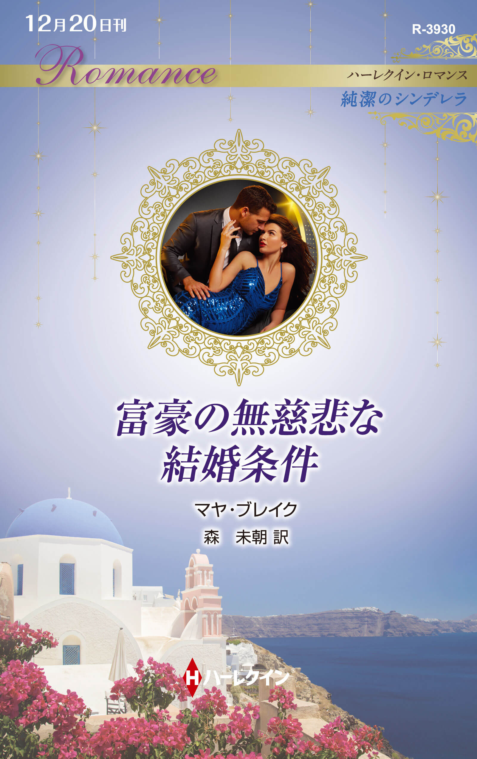 富豪の無慈悲な結婚条件