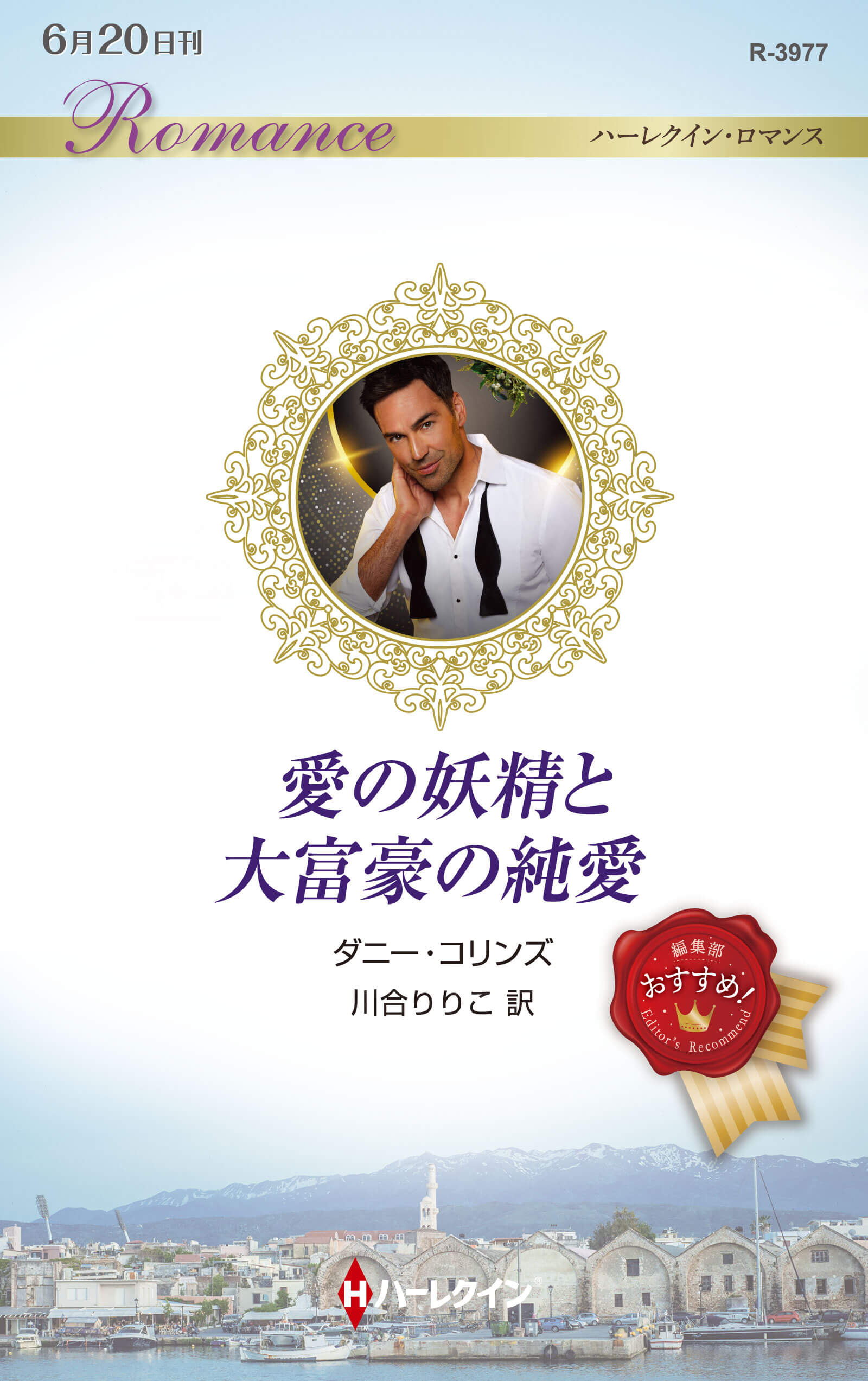 愛の妖精と大富豪の純愛｜ダニー・コリンズ