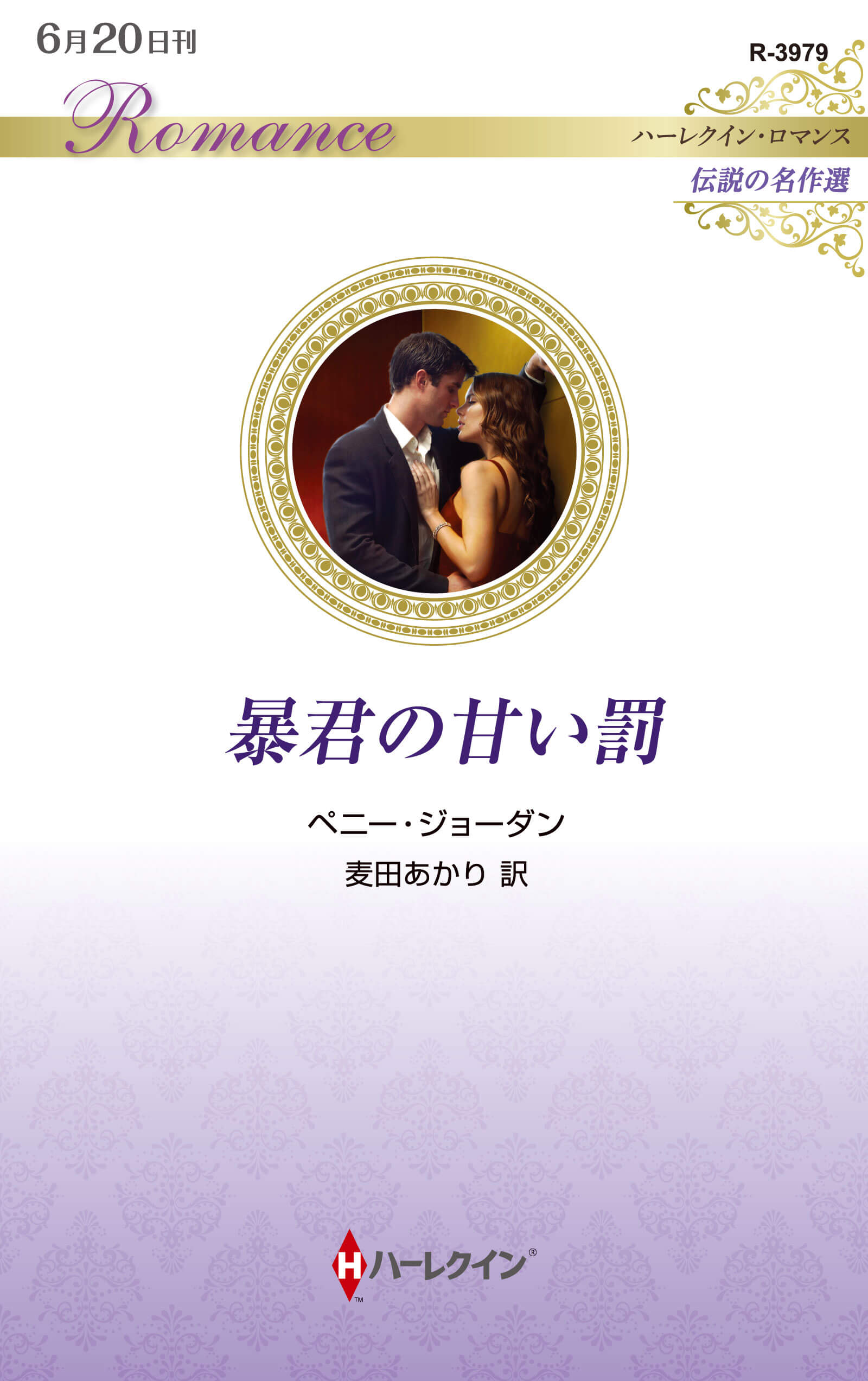 暴君の甘い罰｜ペニー・ジョーダン
