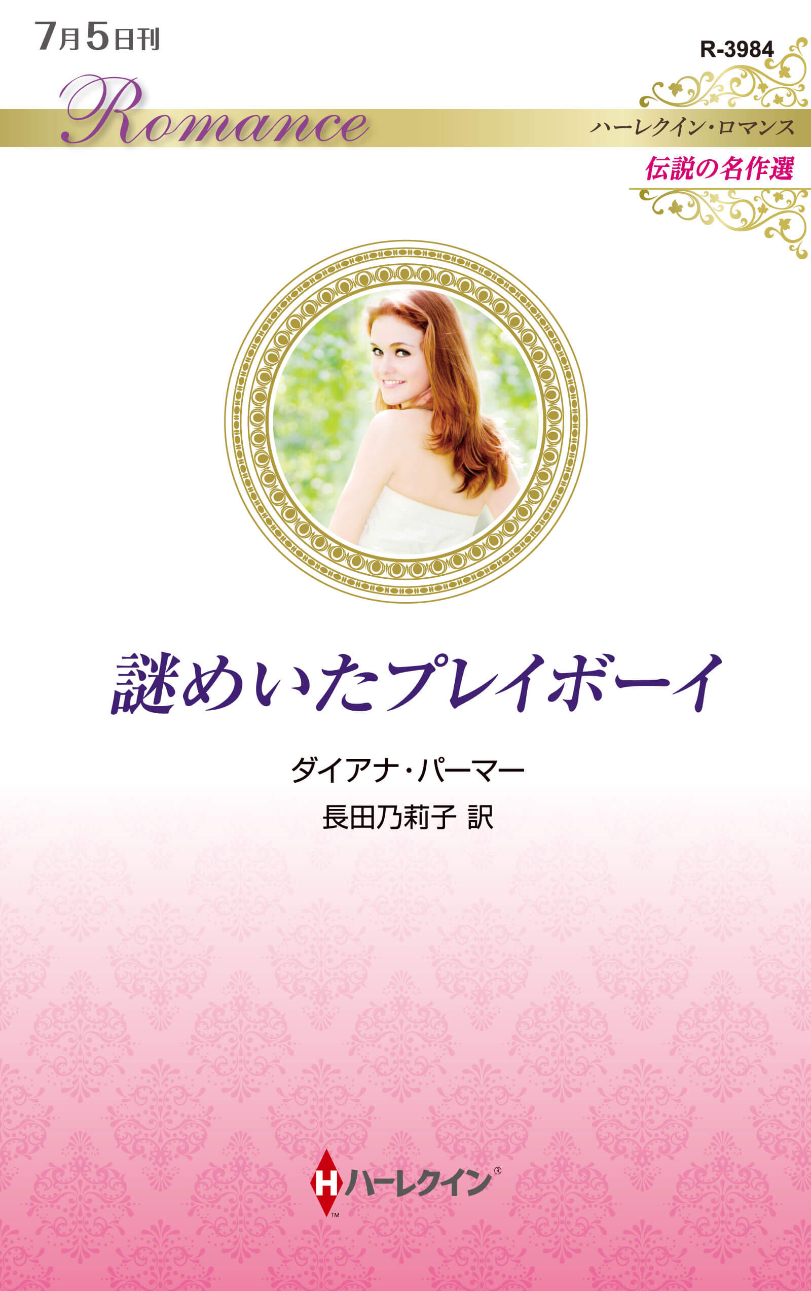 謎めいたプレイボーイ｜ダイアナ・パーマー