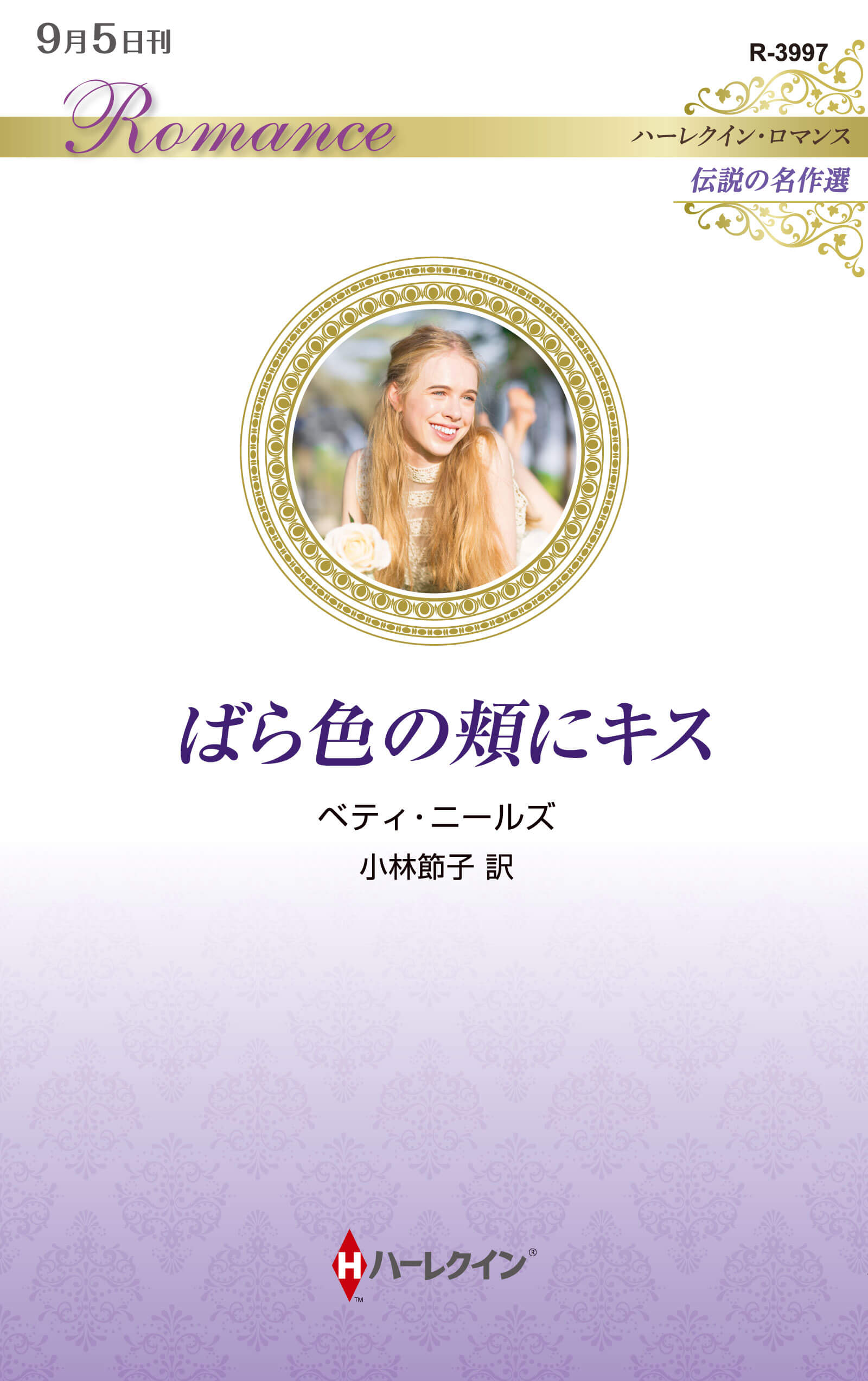 ばら色の頬にキス