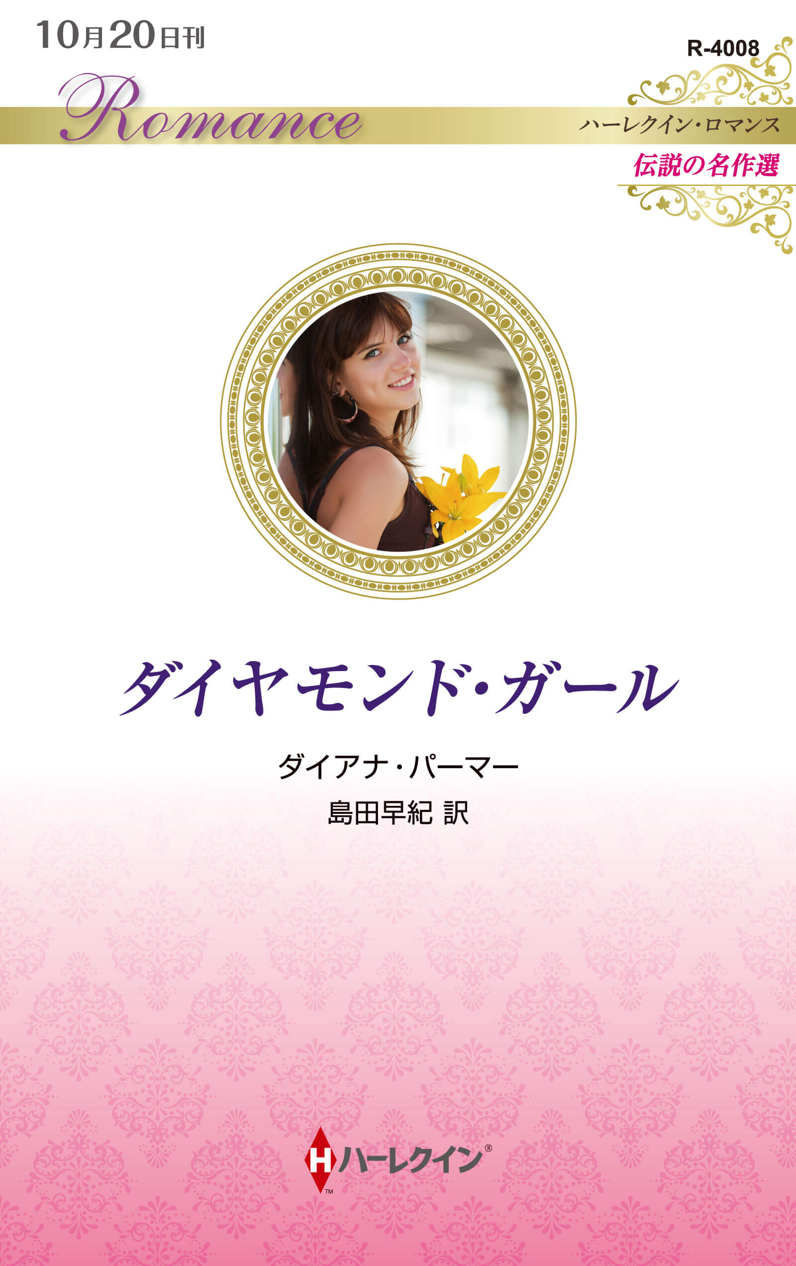 ダイヤモンド・ガール