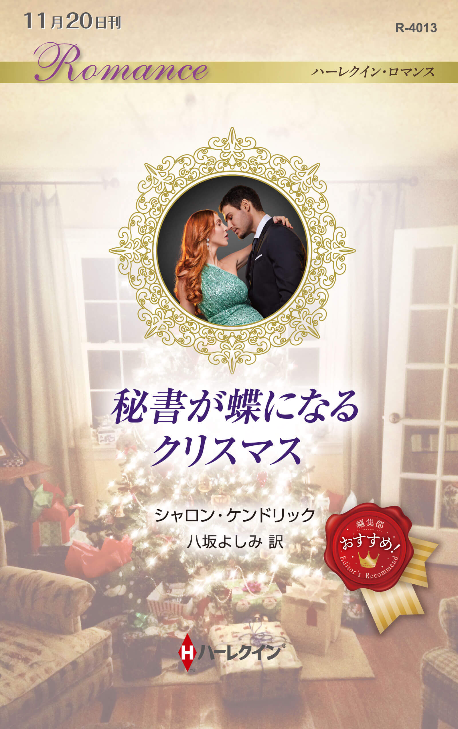 秘書が蝶になるクリスマス|シャロン・ケンドリック