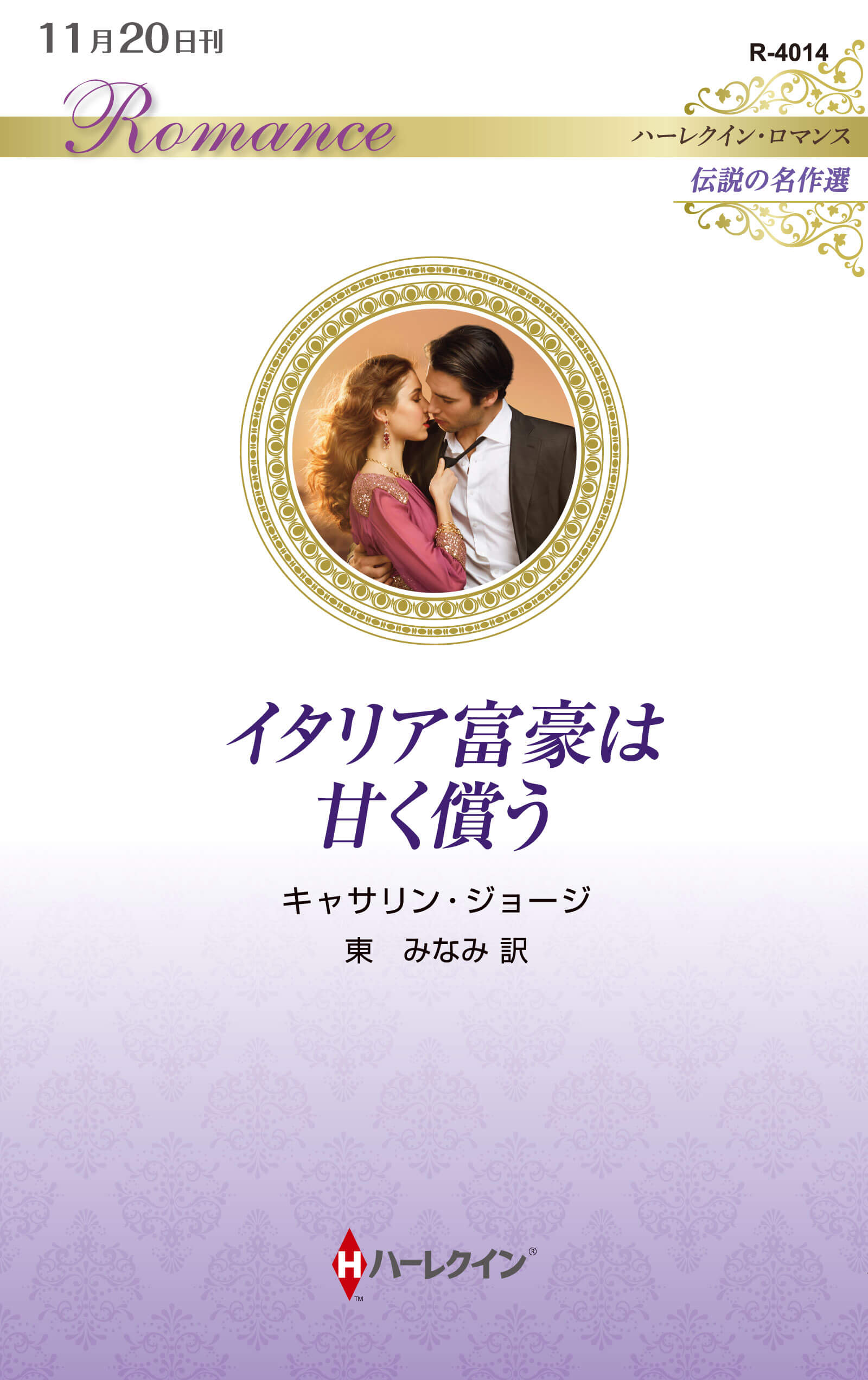 イタリア富豪は甘く償う|キャサリン・ジョージ