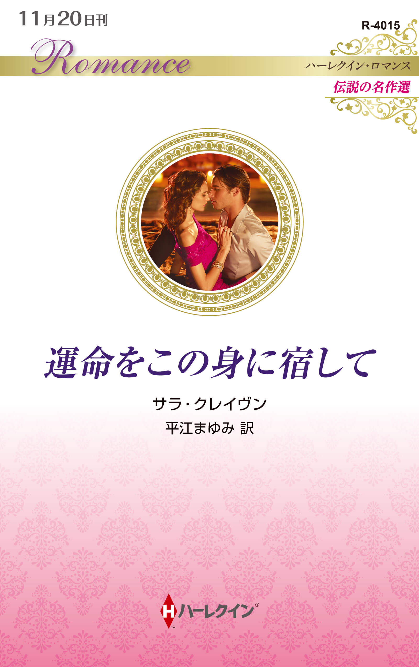 運命をこの身に宿して|サラ・クレイヴン