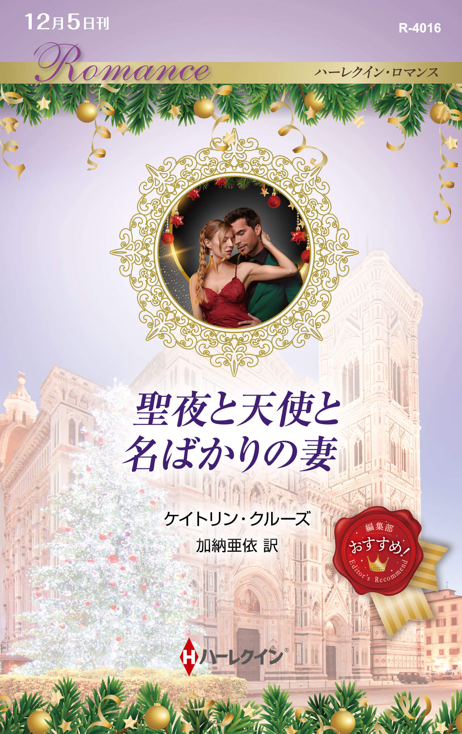 聖夜と天使と名ばかりの妻|ケイトリン・クルーズ