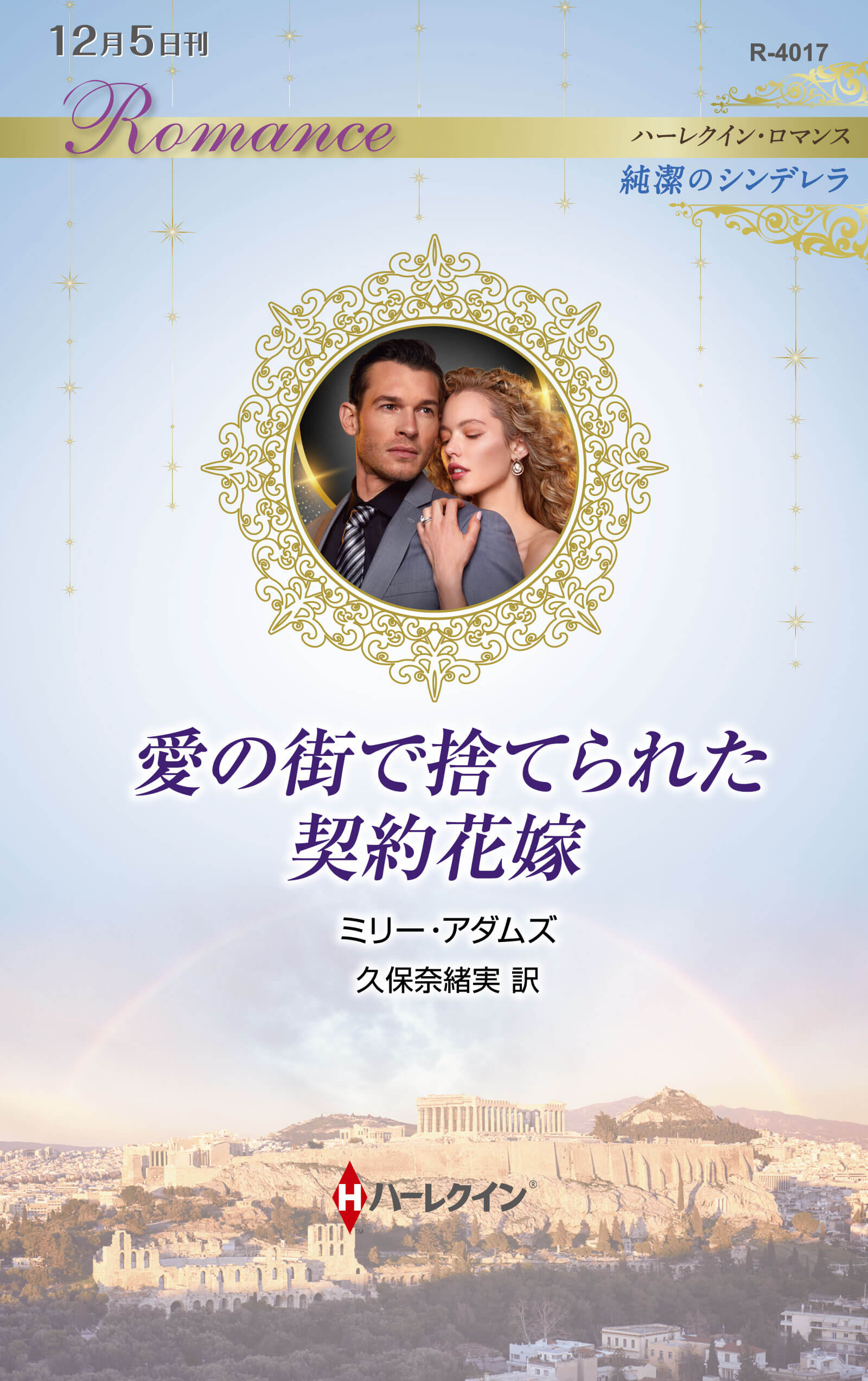 愛の街で捨てられた契約花嫁|ミリー・アダムズ