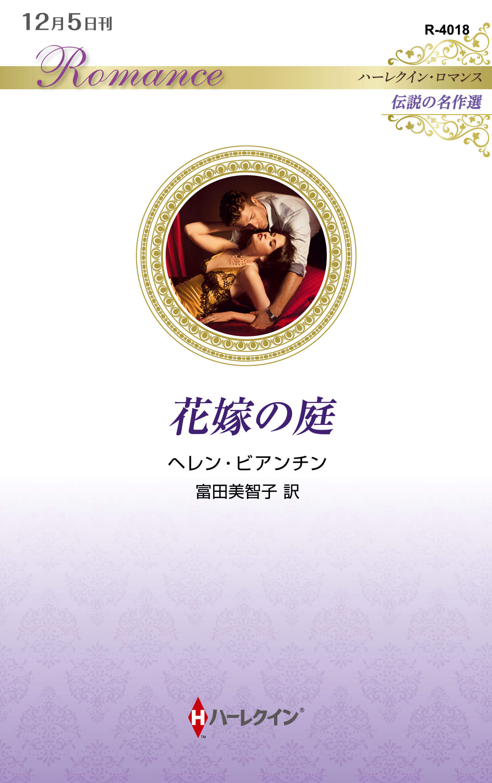 花嫁の庭|ヘレン・ビアンチン