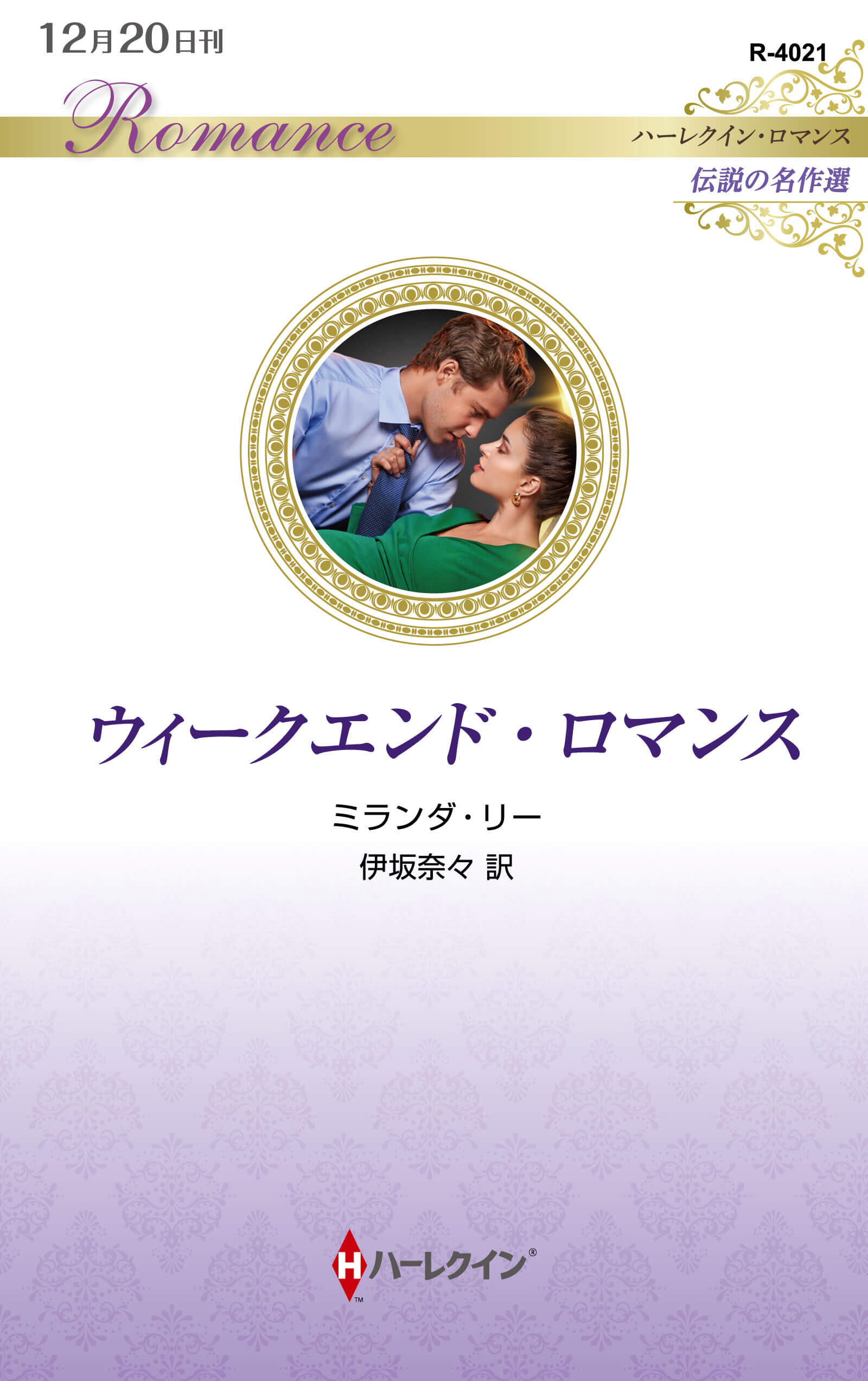 ウィークエンド・ロマンス|ミランダ・リー