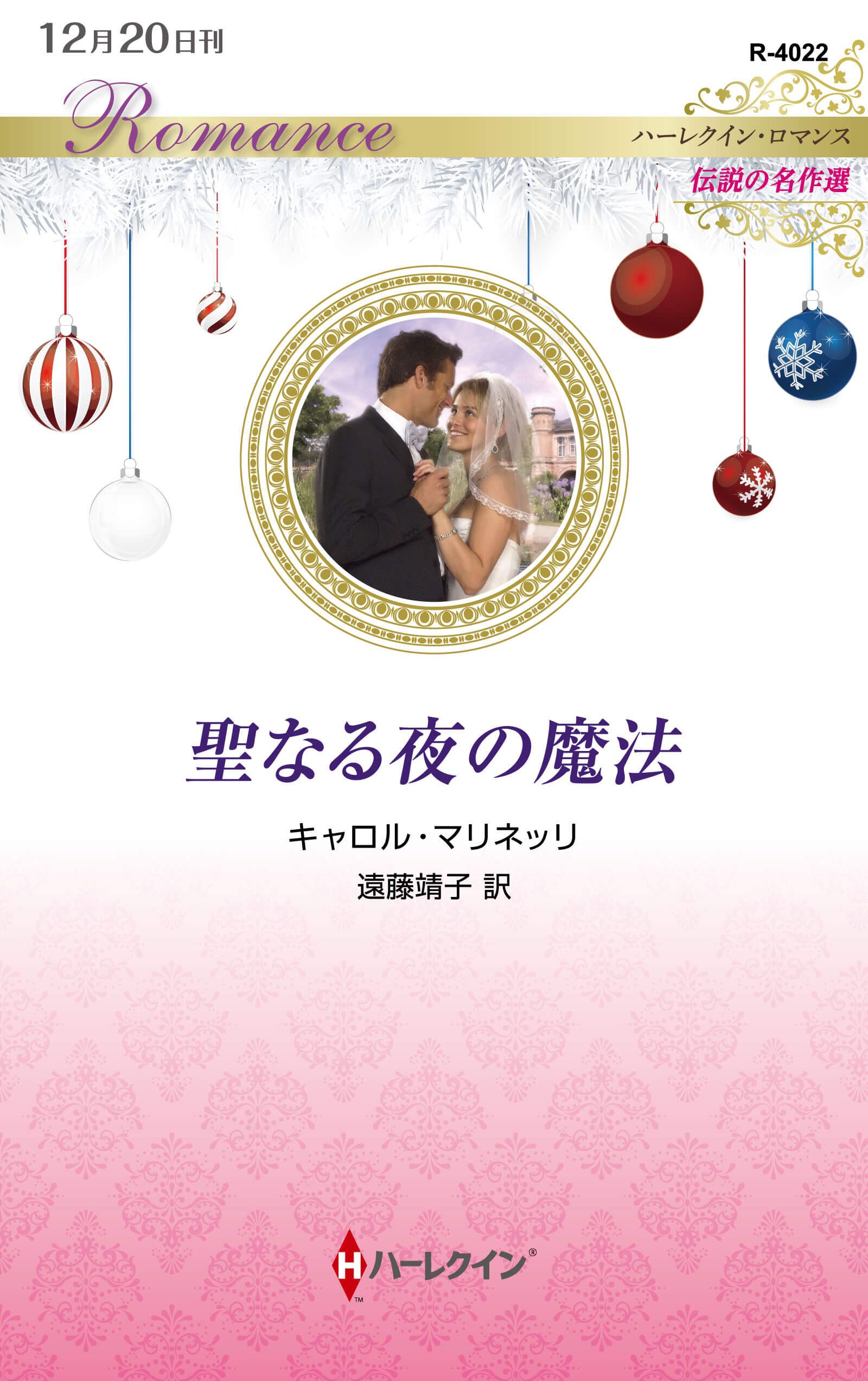 聖なる夜の魔法|キャロル・マリネッリ