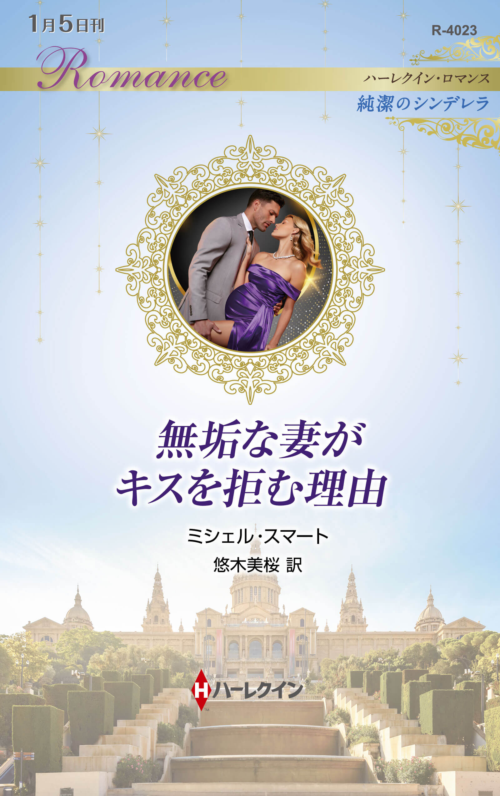 無垢な妻がキスを拒む理由|ミシェル・スマート