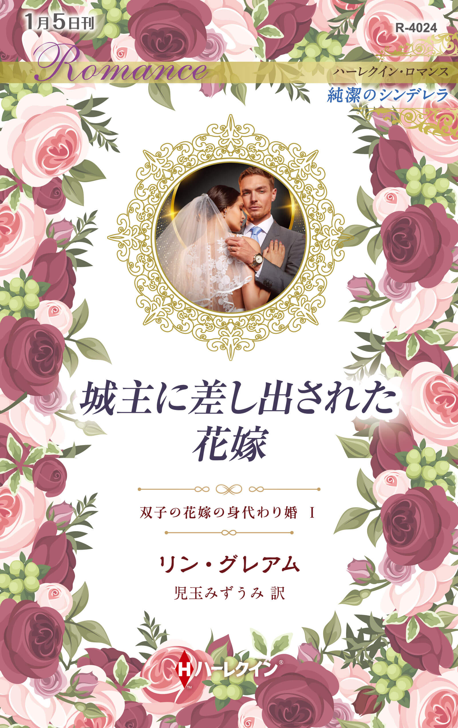 城主に差し出された花嫁|リン・グレアム