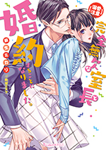 【溺愛注意】完全無欠な室長と婚約することになりました。