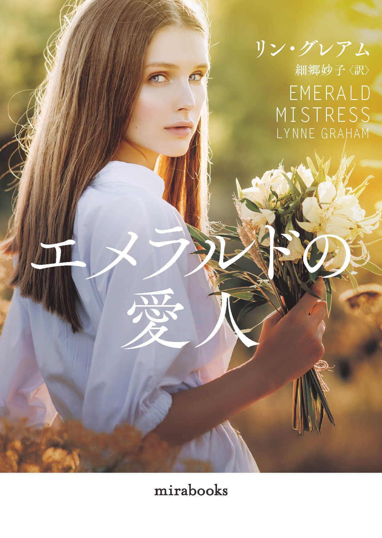 エメラルドの愛人