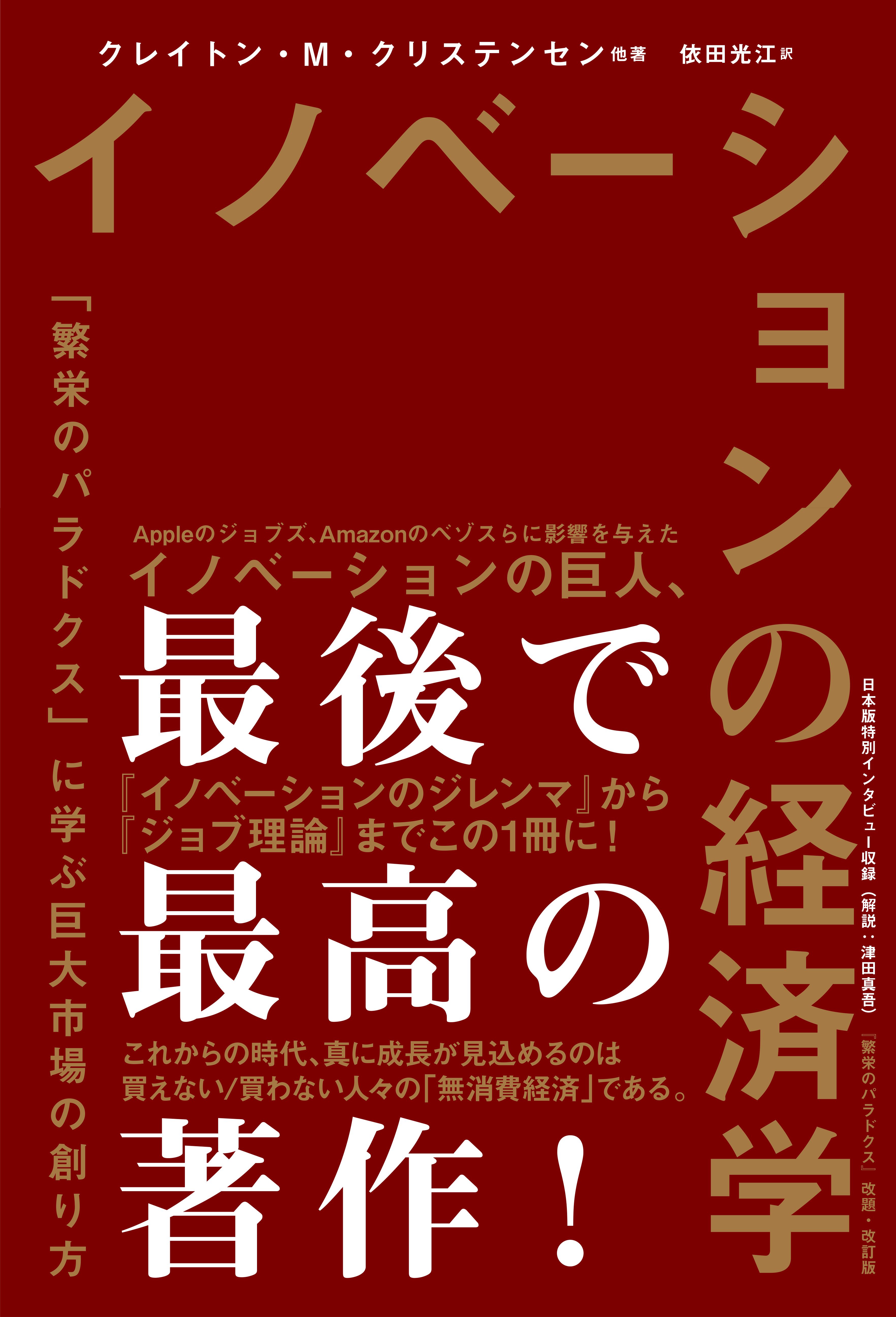 イノベーションの経済学　「繁栄のパラドクス」に学ぶ巨大市場の創り方