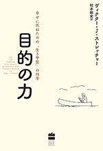 目的の力　幸せに死ぬための「生き甲斐」の科学