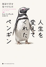 人生を変えてくれたペンギン　海辺で君を見つけた日