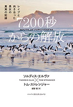 7200秒からの解放　レイプと向き合った男女の真実の記録