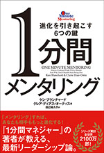 1分間メンタリング　進化を引き起こす6つの鍵
