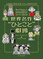 世界名作“ひとこと”劇場　読んどけばよかった、でもきっと読まない、名作文学の短す