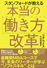 スタンフォードが教える本当の「働き方改革」