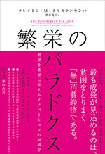 繁栄のパラドクス　絶望を希望に変えるイノベーションの経済学