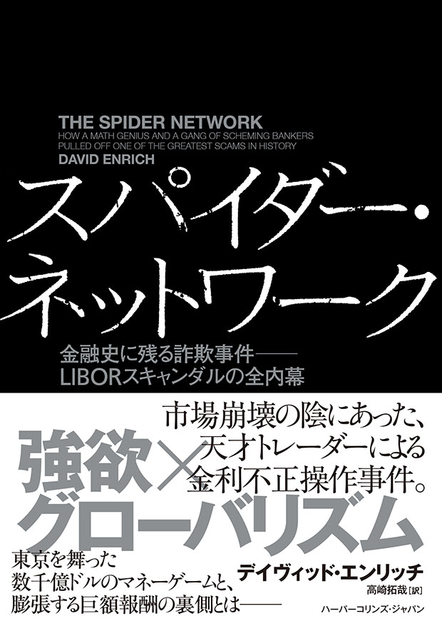 スパイダー・ネットワーク　金融史に残る詐欺事件──LIBORスキャンダルの全内幕