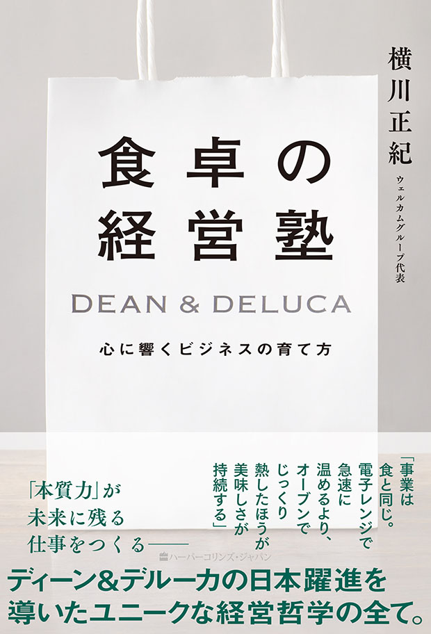 食卓の経営塾　DEAN & DELUCA　心に響くビジネスの育て方