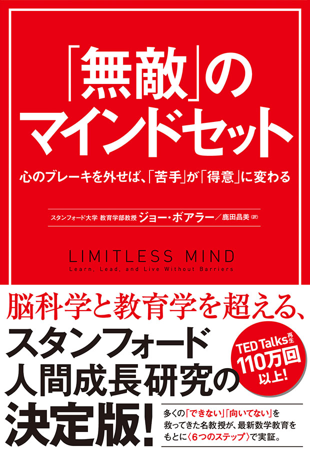 「無敵」のマインドセット　心のブレーキを外せば、「苦手」が「得意」に変わる