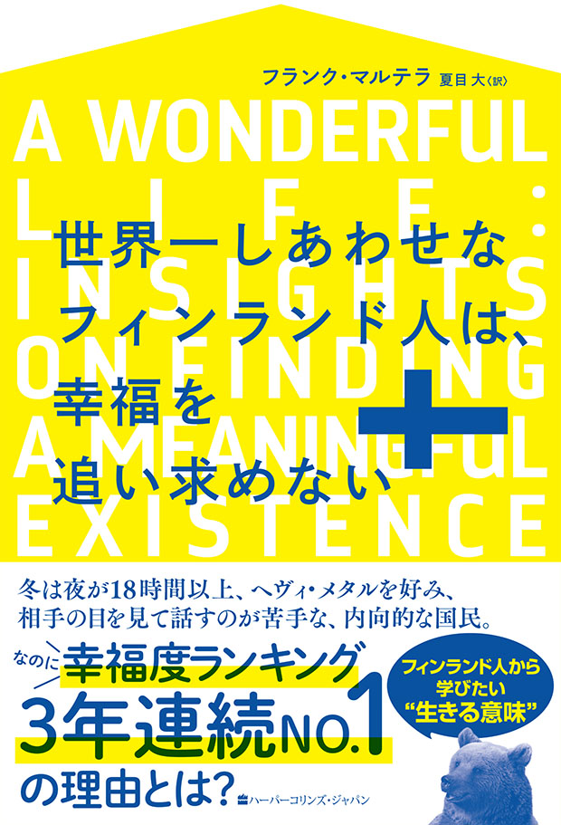 世界一しあわせなフィンランド人は、幸福を追い求めない