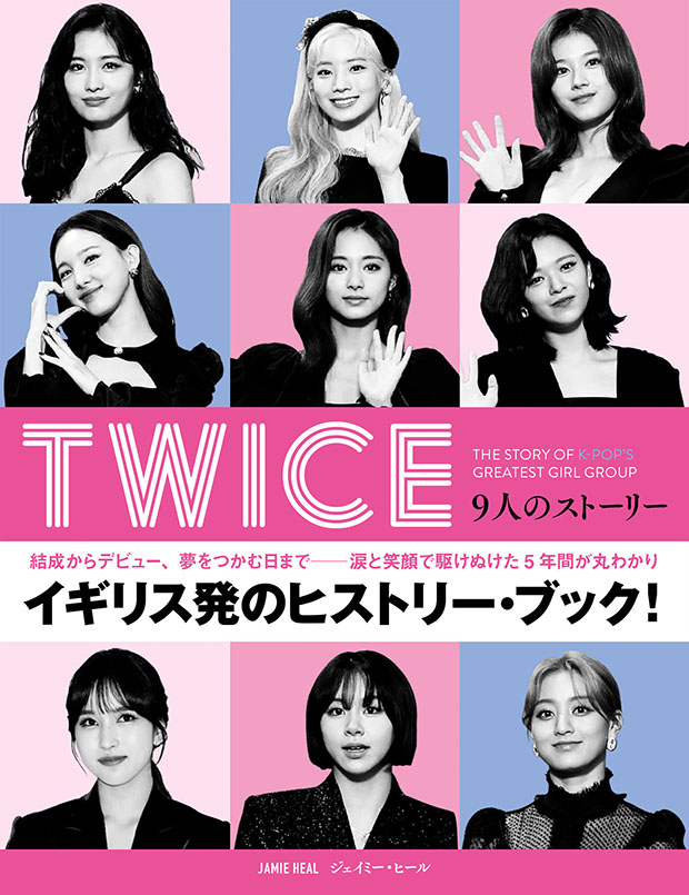 TWICE　9人のストーリー