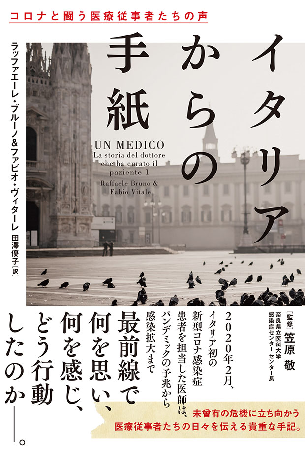 イタリアからの手紙　コロナと闘う医療従事者たちの声
