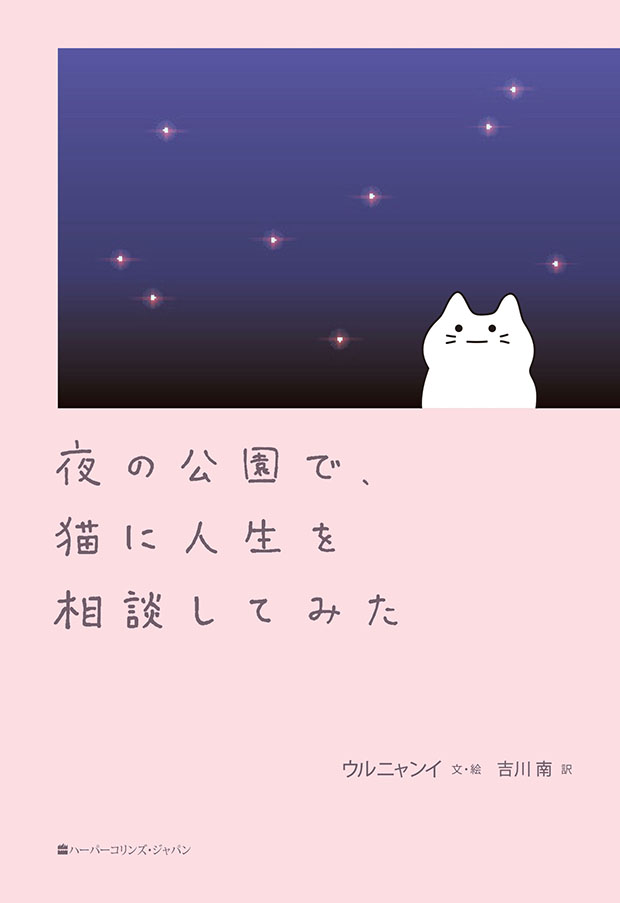 夜の公園で、猫に人生を相談してみた