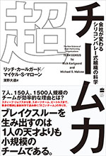 超チーム力 　会社が変わる シリコンバレー式組織の科学