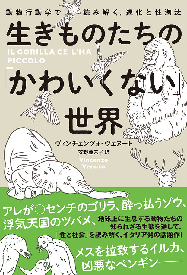 生きものたちの「かわいくない」世界　動物行動学で読み解く、進化と性淘汰