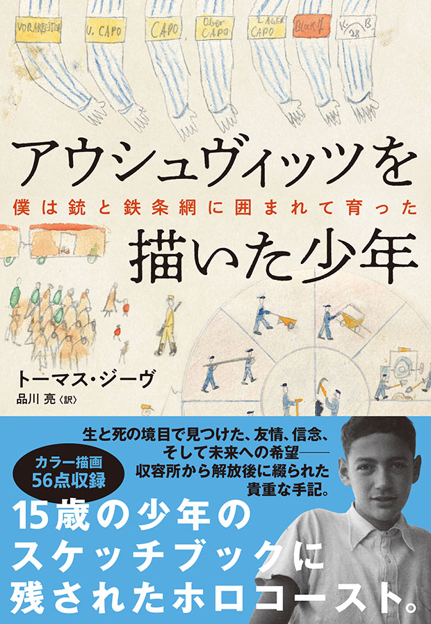 アウシュヴィッツを描いた少年　僕は銃と鉄条網に囲まれて育った