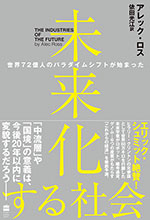 未来化する社会　世界72億人のパラダイムシフトが始まった