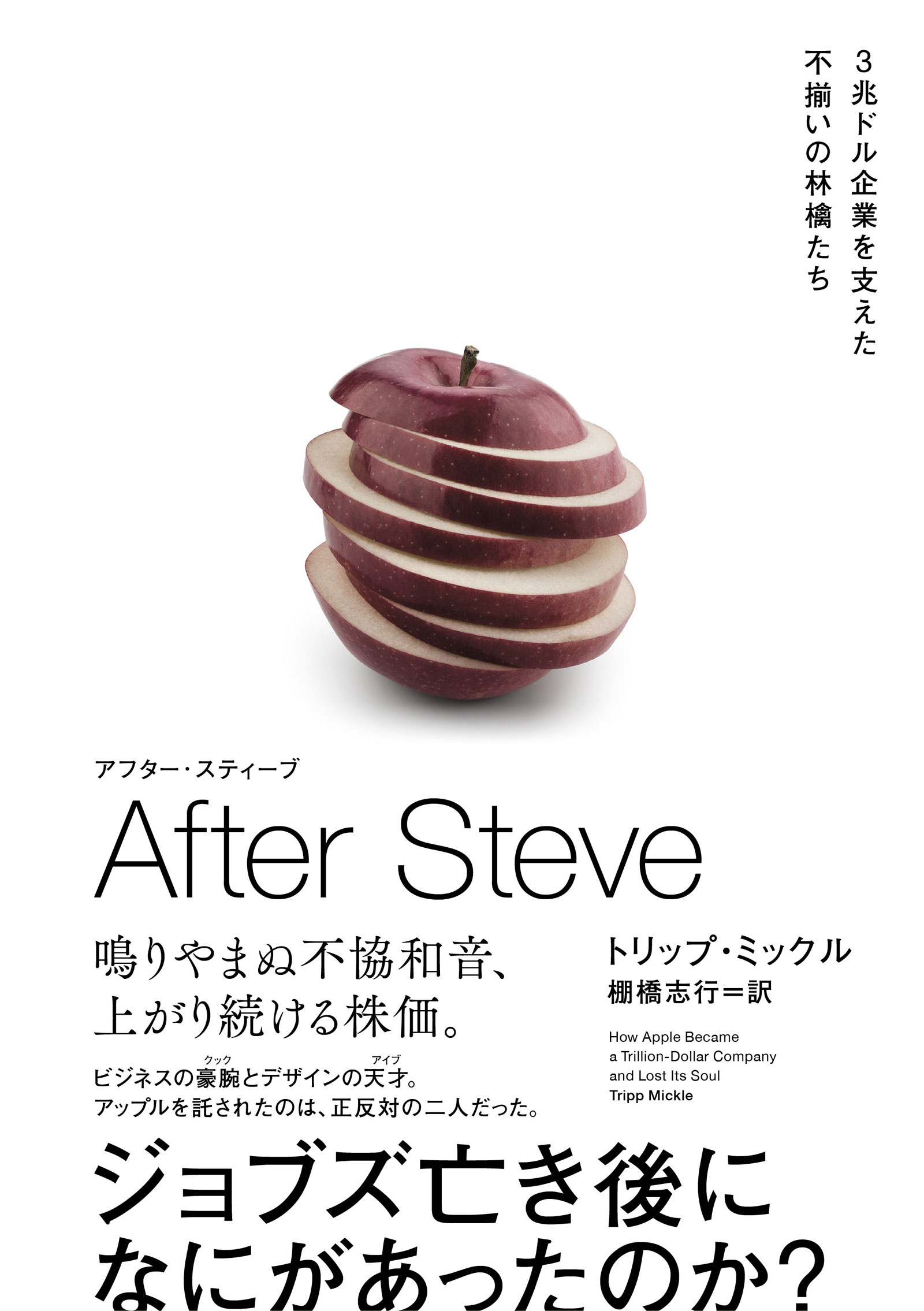 AFTER STEVE 　アフター・スティーブ