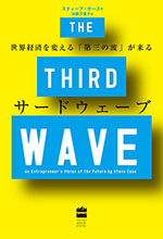 サードウェーブ　世界経済を変える「第三の波」が来る