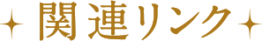 関連リンク