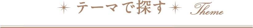 テーマで探す