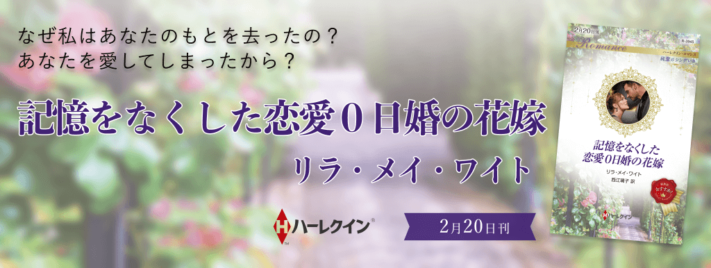 記憶をなくした恋愛０日婚の花嫁