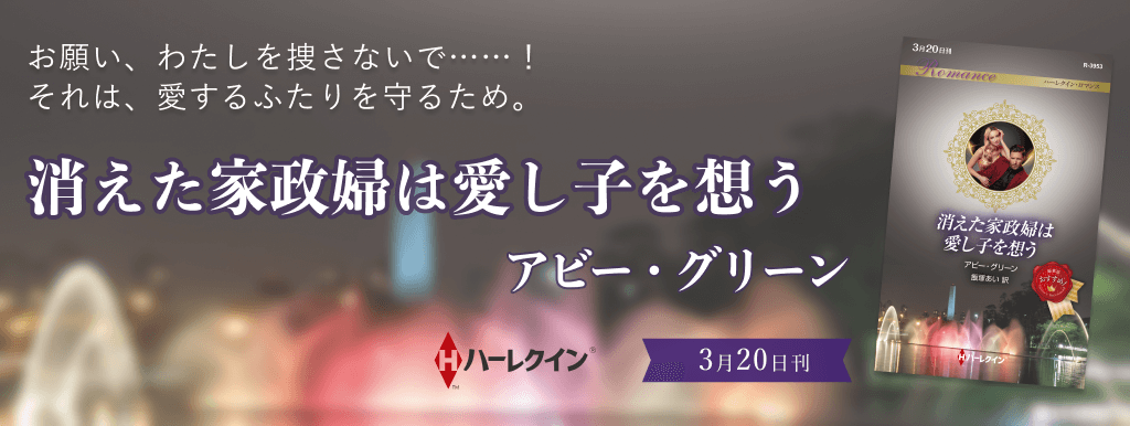 消えた家政婦は愛し子を想う